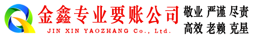新密金鑫要债公司